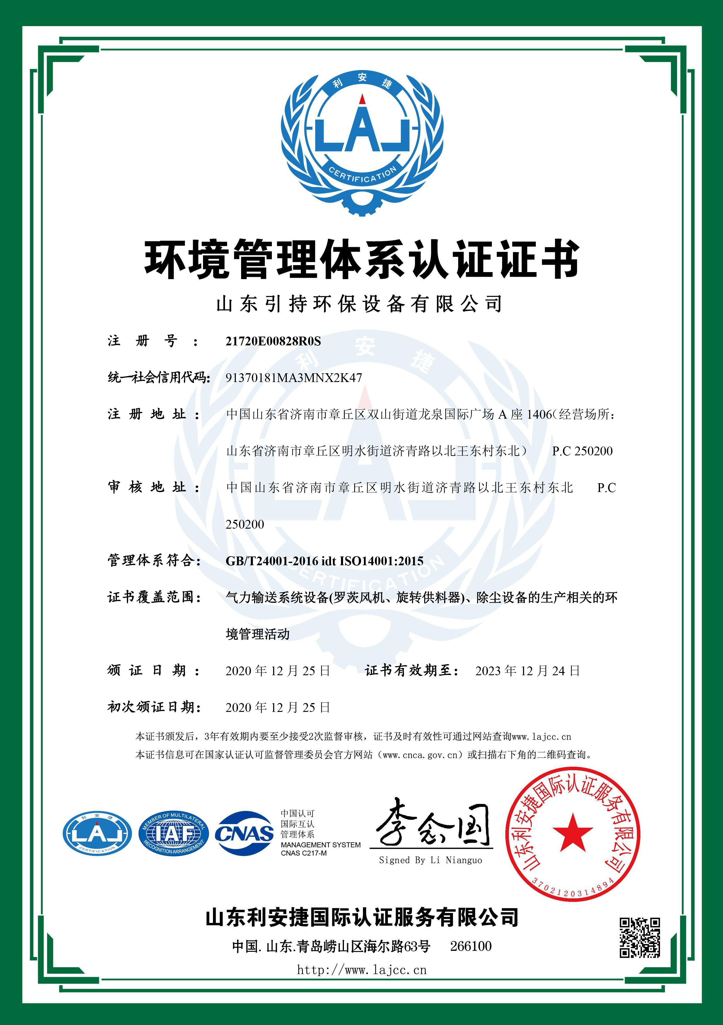 引持環(huán)保環(huán)境管理體系認(rèn)證證書(shū)