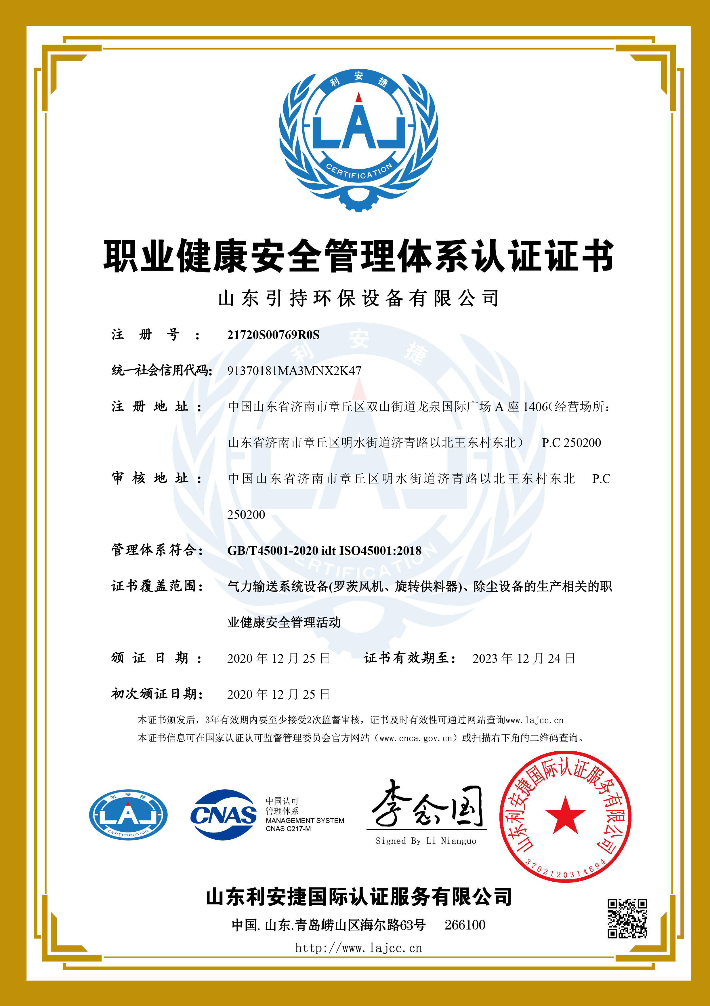 引持環(huán)保職業(yè)健康安全管理體系認(rèn)證證書(shū)