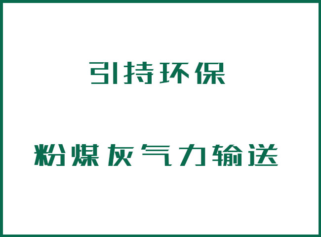粉煤灰氣力輸送設(shè)備對(duì)于粉煤灰的綜合利用生產(chǎn)