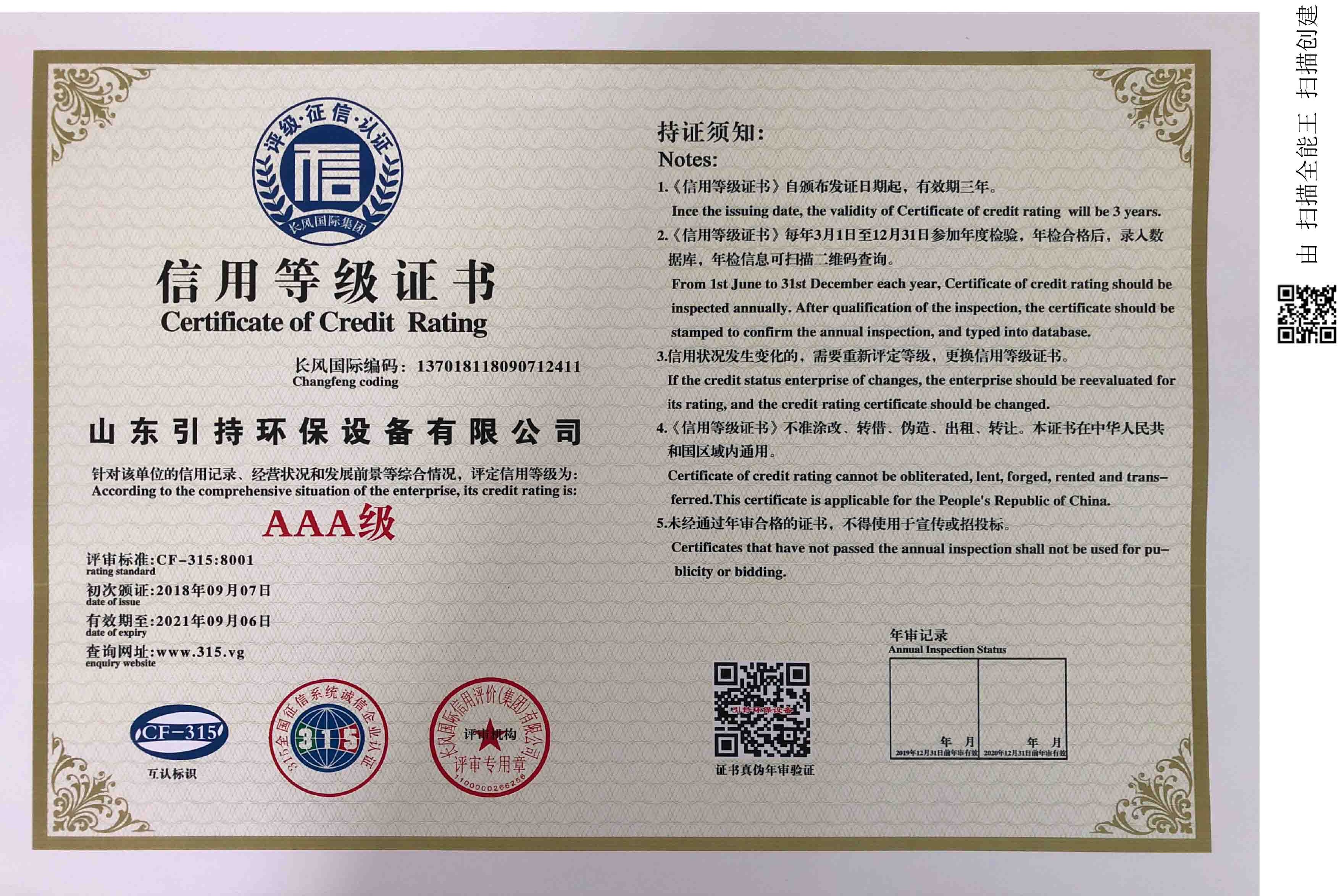 山東引持環保信用等級證書