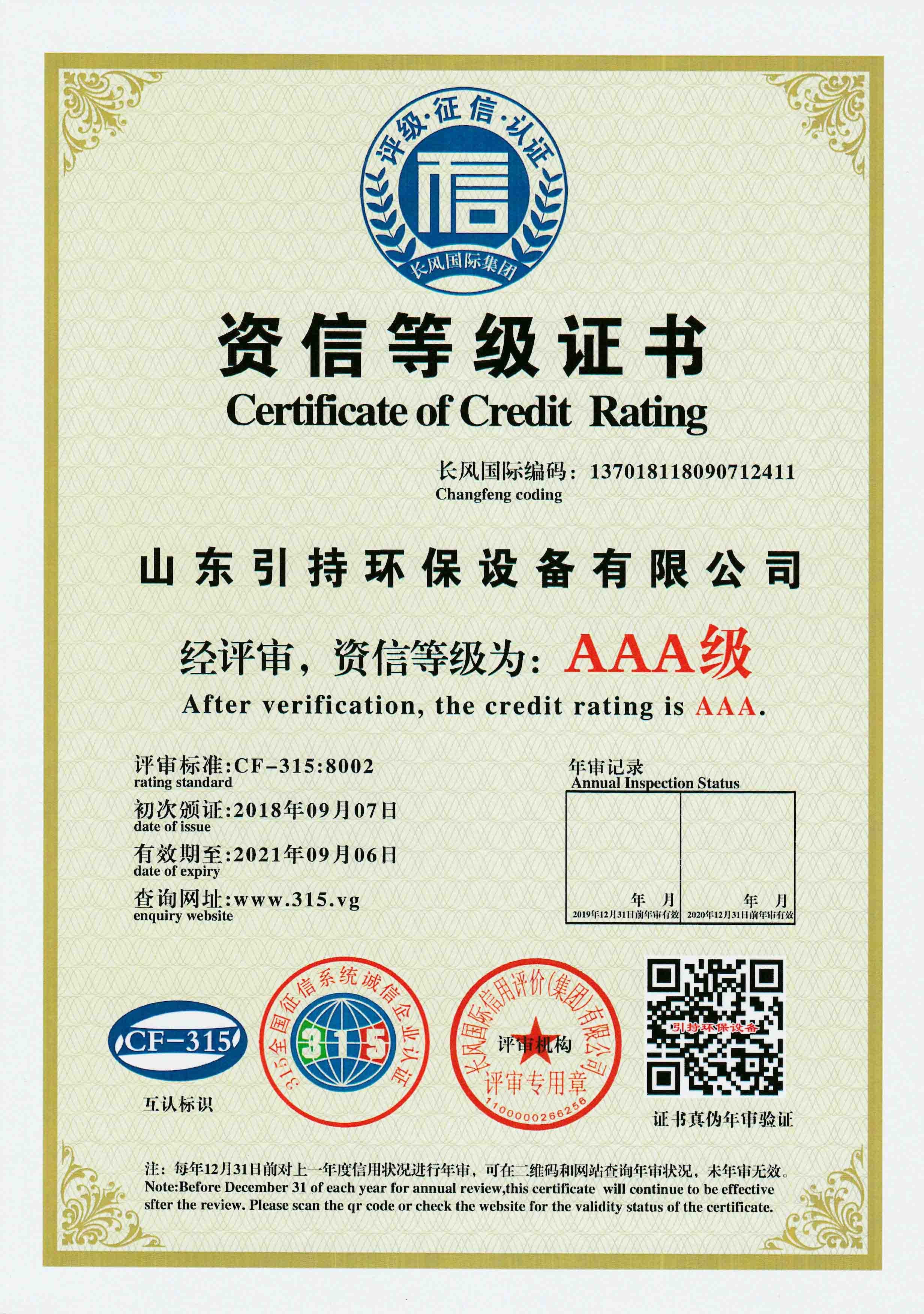 引持環保資信等級證書