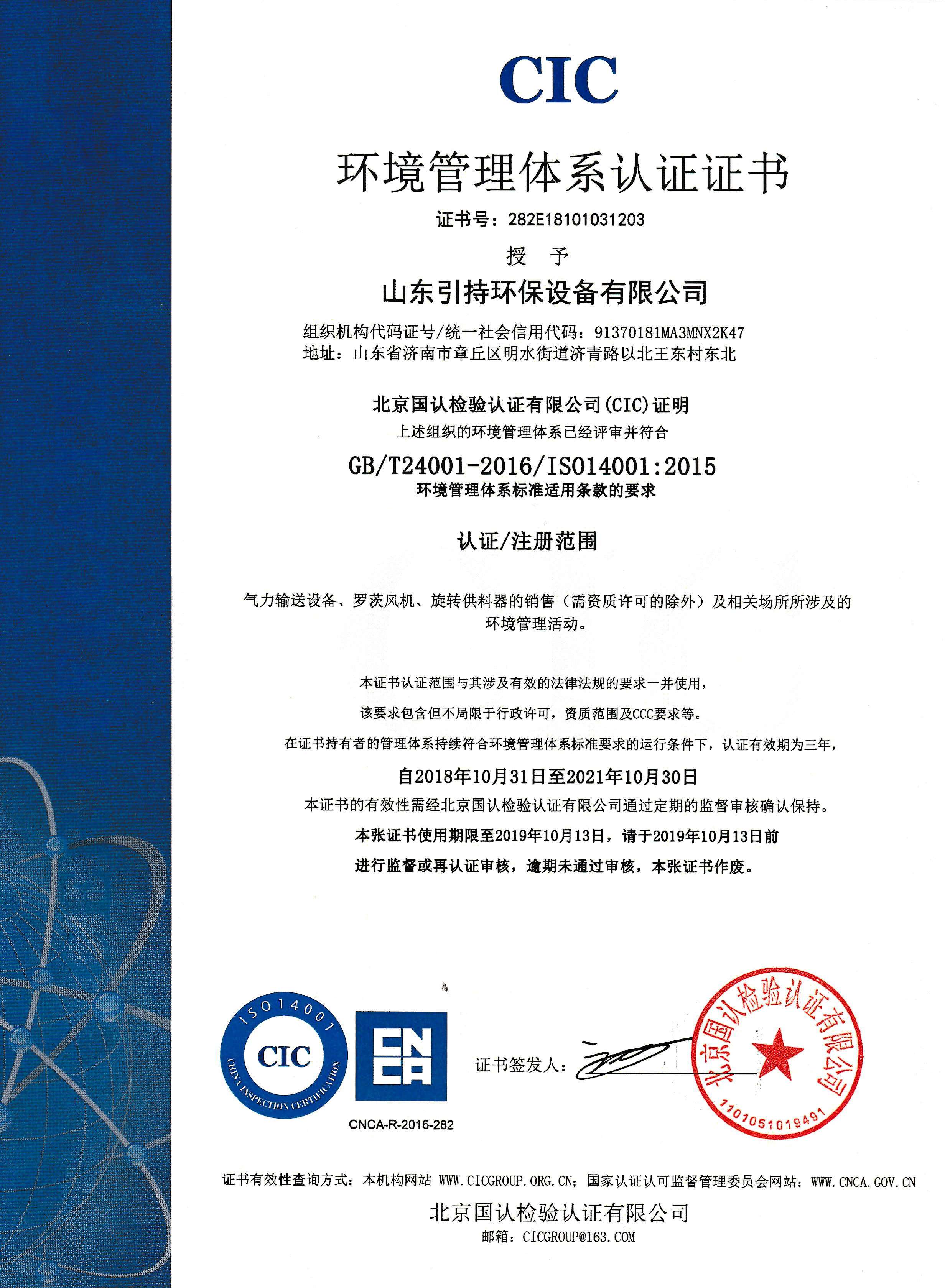 引持環(huán)保環(huán)境管理體系認(rèn)證證書(shū)